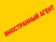 Иностранный агент. Рисунок: Каспаров.Ru